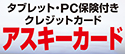 アスキーカード アスキーカード