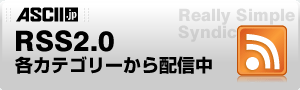 ASCII.jp RSS2.0 配信中 ASCII.jp RSS2.0 配信中