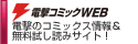 電撃コミックス- 電撃のコミックス情報＆無料試し読みサイト！