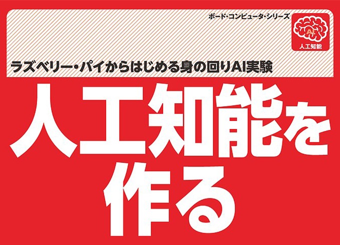 人工知能を作る