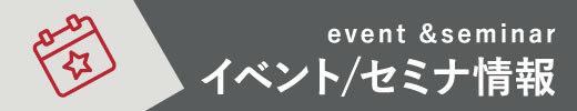 イベント/セミナー情報 イベント/セミナー情報