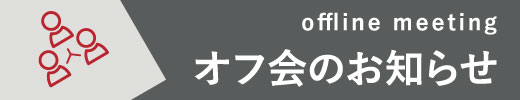 オフ会 オフ会
