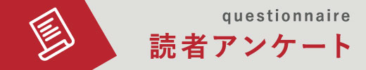 読者アンケート 読者アンケート