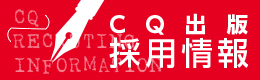CQ出版採用情報 CQ出版採用情報