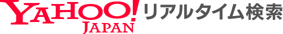 Yahoo!リアルタイム検索