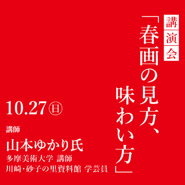 講演会「春画の見方、味わい方」 山本ゆかり氏 美しい春画-北斎・歌麿、交歓の競艶- 京都 細見美術館