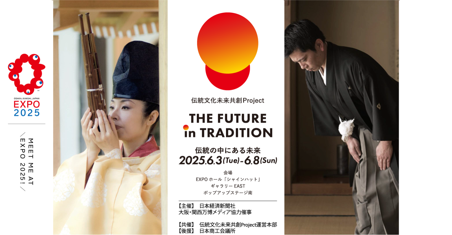 伝統文化未来共創Project