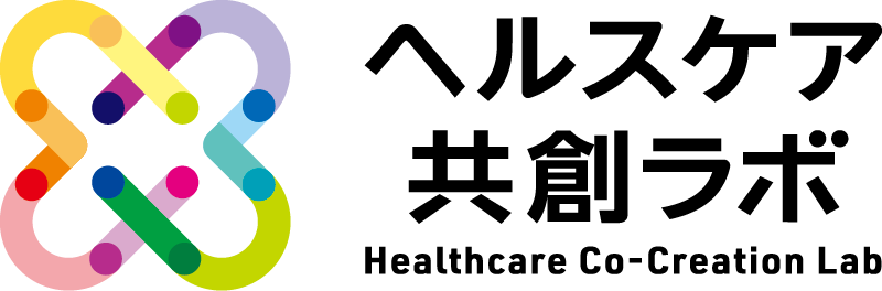 ヘルスケア共創ラボ