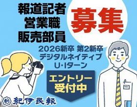 報道記者、営業職、販売部員を募集《株式会社　紀伊民報》