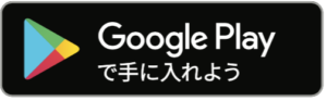 Google-PlayからLavをDL