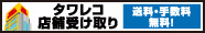 タワレコ店舗受け取り