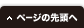 ページの先頭へ