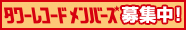 タワーレコードメンバーズ募集中