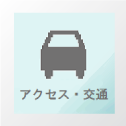 アクセス・駐車場・駐輪場