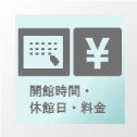 開館時間・休館日・料金