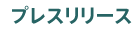 プレスリリース